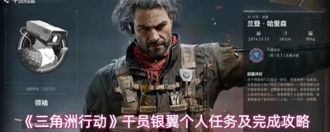 《三角洲行动》干员银翼个人任务及完成攻略